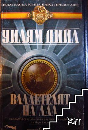 Украшението със седем звезди / Владетелят на ада (Допълнителна снимка 2)