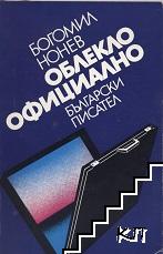 Облекло - официално