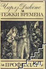 Тежки времена