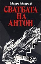 Сватбата на Антон