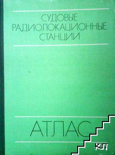 Судовые радиолокационные станции