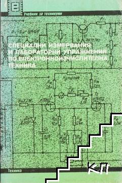 Специални измервания и лабораторни упражнения по електронноизчислителна техника