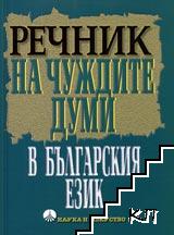 Речник на чуждите думи в българския език