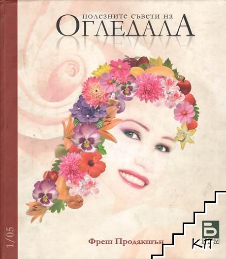 Полезните съвети на "Огледала". Кн. 1 / 2005