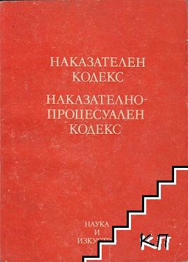 Наказателен кодекс. Наказателно-процесуален кодекс