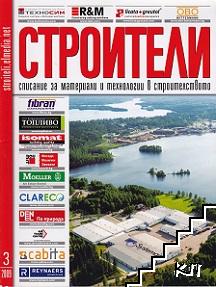 Строители. Бр. 3 / 2009