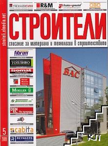 Строители. Бр. 5 / 2009