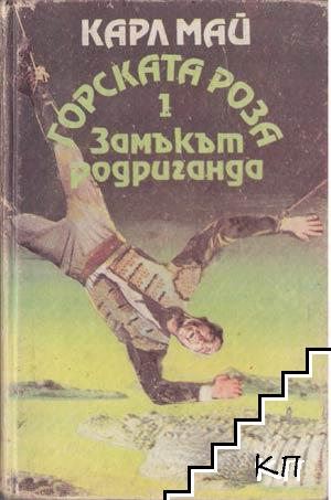 Горската роза. Книга 1: Замъкът Родриганда