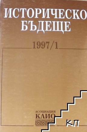 Историческо бъдеще. Бр. 1 / 1997