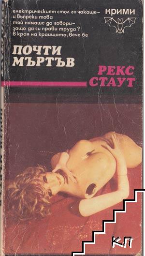 Почти мъртъв Почти мъртъв