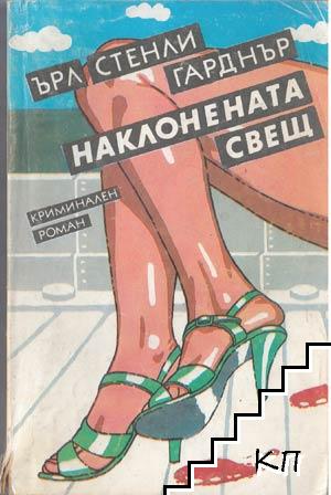 Наклонената свещ Наклонената свещ