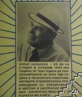 Сатиричен миш-маш (Допълнителна снимка 2) Сатиричен миш-маш (Допълнителна снимка 2)