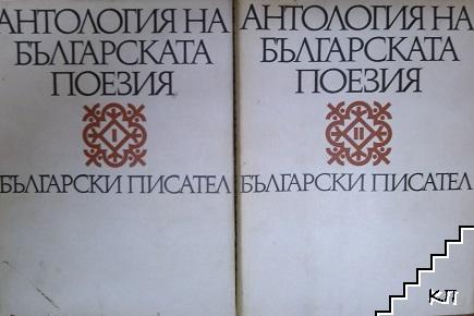 Антология на българската поезия в два тома. Том 1-2