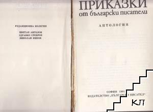 Приказки от български писатели - снимка 1