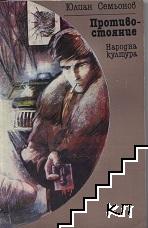 Противостояние