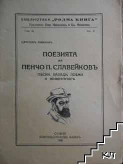 Поезията на Пенчо П. Славейковъ: песни, балади, поеми и животописъ