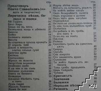 Поезията на Пенчо П. Славейковъ: песни, балади, поеми и животописъ (Допълнителна снимка 3)