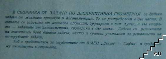 Сборник от задачи по дескриптивна геометрия (Допълнителна снимка 1)