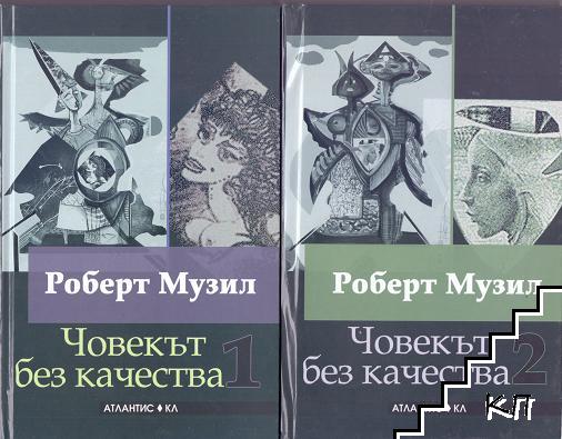 Човекът без качества. Том 1-2 Човекът без качества. Том 1-2