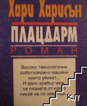 Плацдарм - снимка 1