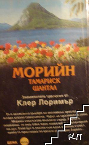 Морийн (Допълнителна снимка 1)