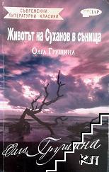 Животът на Суханов в сънища Животът на Суханов в сънища