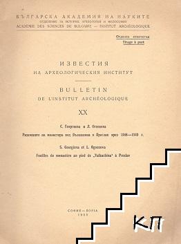 Разкопките на манастира под Вълкашина в Преслав през 1948-1949 г.