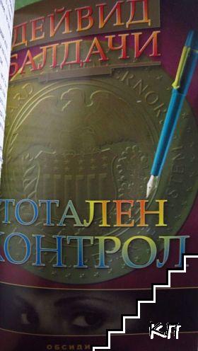 Смърт без отсрочка / Господарят на пустошта / Тотален контрол (Допълнителна снимка 3)