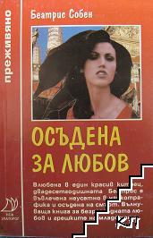 Осъдена за любов. Част 1 Осъдена за любов. Част 1