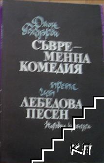 Съвременна комедия. Част 3: Лебедова песен Съвременна комедия. Част 3: Лебедова песен