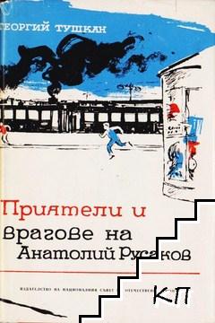 Приятели и врагове на Анатолий Русаков