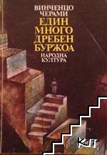 Един много дребен буржоа Един много дребен буржоа
