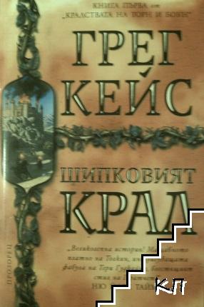 Шипковият крал. Книга 1: Кралствата на Торн и Боун