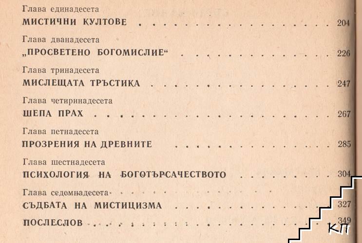 Възроден ли е мистицизмът? - снимка 2