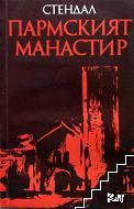 Пармският манастир Пармският манастир