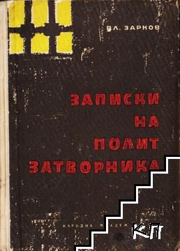 Записки на политзатворника Записки на политзатворника