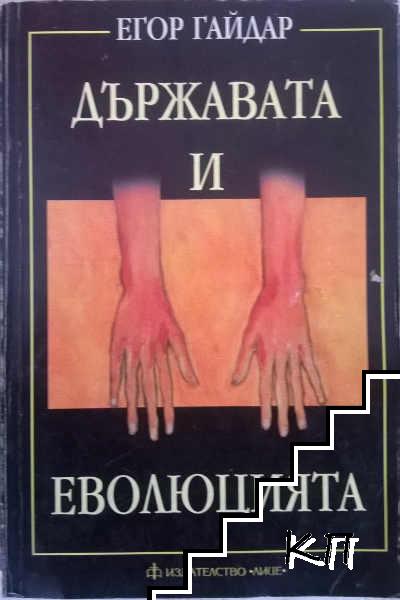 Държавата и еволюцията Държавата и еволюцията