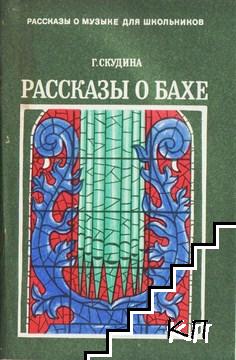 Рассказы о Иоганне Себастьяне Бахе Рассказы о Иоганне Себастьяне Бахе