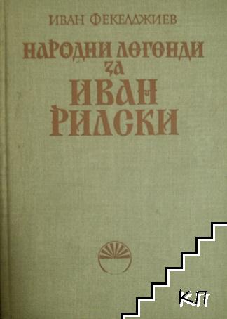 Народни легенди за Иван Рилски