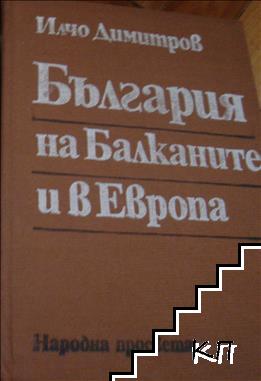 България на Балканите и в Европа