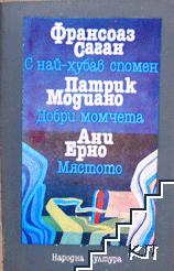 С най-хубав спомен; Добри момчета; Мястото