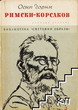 Римски-Корсаков Римски-Корсаков