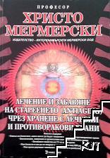 Лечение и забавяне на стареенето чрез хранене с лечебни и противоракови храни