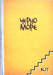 Черно море