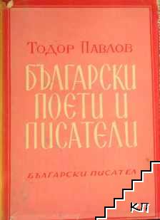 Български поети и писатели