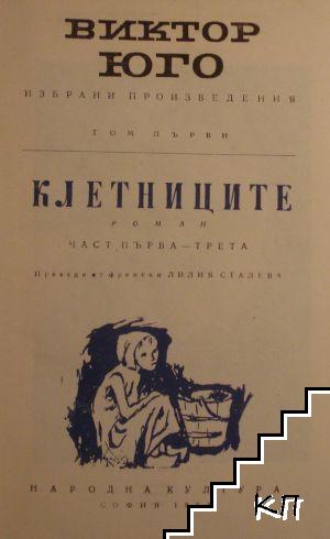 Клетниците. Част 1-3 (Допълнителна снимка 1)