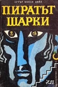 Пиратът Шарки