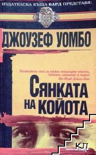 Сянката на Койота