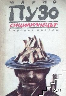 Сицилианецът