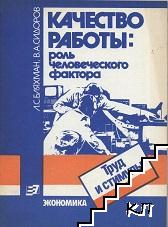 Качество работы: роль человеческого фактора